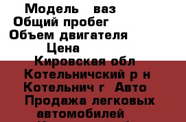  › Модель ­ ваз 21214 › Общий пробег ­ 104 000 › Объем двигателя ­ 1 700 › Цена ­ 155 000 - Кировская обл., Котельничский р-н, Котельнич г. Авто » Продажа легковых автомобилей   . Кировская обл.